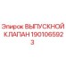 1901065923 ВЫПУСКНОЙ КЛАПАН Epiroc