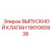 1901065938 ВЫПУСКНОЙ КЛАПАН Epiroc