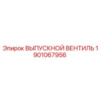 1901067956 ВЫПУСКНОЙ ВЕНТИЛЬ Epiroc