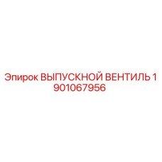 1901067956 ВЫПУСКНОЙ ВЕНТИЛЬ Epiroc