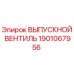 1901067956 ВЫПУСКНОЙ ВЕНТИЛЬ Epiroc