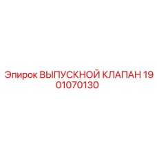 1901070130 ВЫПУСКНОЙ КЛАПАН Epiroc