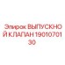 1901070130 ВЫПУСКНОЙ КЛАПАН Epiroc