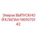 1901070142 ВЫПУСКНОЙ КЛАПАН Epiroc
