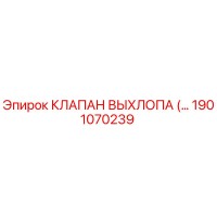1901070239 КЛАПАН ВЫХЛОПА Epiroc