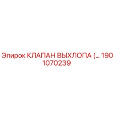1901070239 КЛАПАН ВЫХЛОПА Epiroc