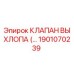 1901070239 КЛАПАН ВЫХЛОПА Epiroc