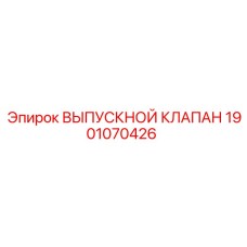 1901070426 ВЫПУСКНОЙ КЛАПАН Epiroc