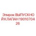 1901070426 ВЫПУСКНОЙ КЛАПАН Epiroc