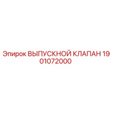 1901072000 ВЫПУСКНОЙ КЛАПАН Epiroc