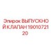 1901072120 ВЫПУСКНОЙ КЛАПАН Epiroc