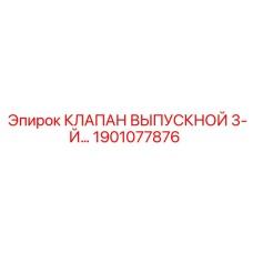 Изображение Клапана Выпускного 3-Й Epiroc 1901077876