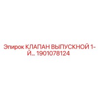 1901078124 КЛАПАН ВЫПУСКНОЙ 1-Й Epiroc