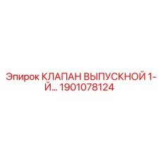 Изображение Клапана Выпускного 1-Й Epiroc 1901078124