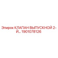 1901078126 КЛАПАН ВЫПУСКНОЙ 2-Й Epiroc