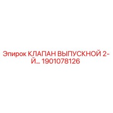 Оригинальный выпускной клапан второго уровня 1901078126 Epiroc