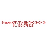 1901078128 КЛАПАН ВЫПУСКНОЙ 3-Й Epiroc