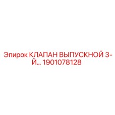 Клапан выпускной третий уровень 1901078128 Epiroc