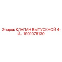 1901078130 КЛАПАН ВЫПУСКНОЙ 4-Й Epiroc