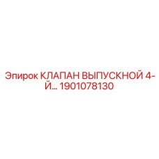 1901078130 КЛАПАН ВЫПУСКНОЙ 4-Й Epiroc