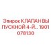 Клапан выпускной четвертый уровень 1901078130 Epiroc