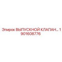 1901608776 ВЫПУСКНОЙ КЛАПАН Epiroc