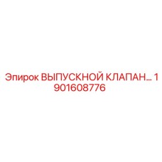 1901608776 ВЫПУСКНОЙ КЛАПАН Epiroc