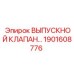 1901608776 ВЫПУСКНОЙ КЛАПАН Epiroc