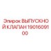 1901609100 ВЫПУСКНОЙ КЛАПАН Epiroc