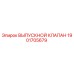 1901705679 ВЫПУСКНОЙ КЛАПАН Epiroc