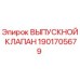 1901705679 ВЫПУСКНОЙ КЛАПАН Epiroc