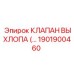 1901900460 КЛАПАН ВЫХЛОПА (EXHAUST VALVE) Epiroc
