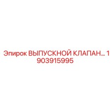 1903915995 ВЫПУСКНОЙ КЛАПАН Epiroc