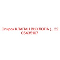 2205435107 КЛАПАН ВЫХЛОПА Epiroc
