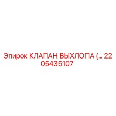2205435107 КЛАПАН ВЫХЛОПА Epiroc