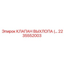2235552003 КЛАПАН ВЫХЛОПА Epiroc