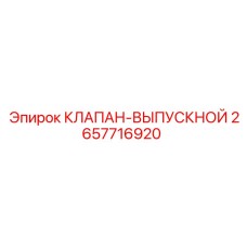 Оригинальный клапан-выпускной артикул 2657716920