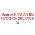 Оригинальный клапан-выпускной артикул 2657716920