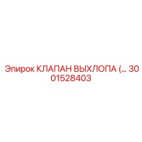 3001528403 КЛАПАН ВЫХЛОПА Epiroc