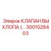 3001528403 КЛАПАН ВЫХЛОПА Epiroc