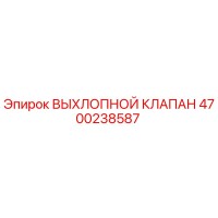 4700238587 ВЫХЛОПНОЙ КЛАПАН Epiroc