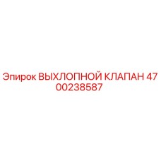 4700238587 ВЫХЛОПНОЙ КЛАПАН Epiroc