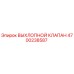 4700238587 ВЫХЛОПНОЙ КЛАПАН Epiroc