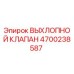 4700238587 ВЫХЛОПНОЙ КЛАПАН Epiroc