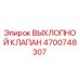 4700748307 ВЫХЛОПНОЙ КЛАПАН Epiroc