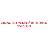 5727010071 ВЫПУСКНОЙ ВЕНТИЛЬ Epiroc