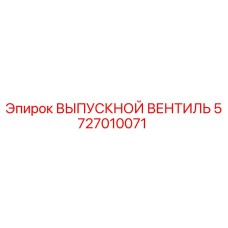 5727010071 ВЫПУСКНОЙ ВЕНТИЛЬ Epiroc