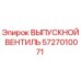 5727010071 ВЫПУСКНОЙ ВЕНТИЛЬ Epiroc