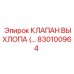 830100964 КЛАПАН ВЫХЛОПА (EXHAUST VALVE) Epiroc