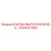 2204221950 КЛАПАН ВЫПУСКНОЙ 85-2… Epiroc